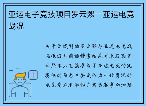 亚运电子竞技项目罗云熙—亚运电竞战况