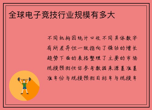 全球电子竞技行业规模有多大