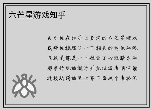 六芒星游戏知乎
