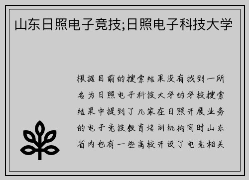 山东日照电子竞技;日照电子科技大学